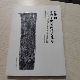 点线面（良渚文化刻画符号集萃）/优秀传统文化读本