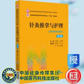 针灸推拿与护理（第2版）/普通高等医学院校护理学类专业第二轮教材