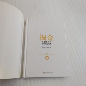 掘金：互联网+时代创业黄金指南