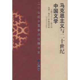 正版 马克思主义与二十世纪中国文学(平) 刘勇 等著 百花洲文艺出版社