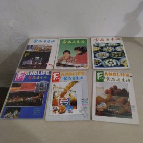 食品与生活双月刊1992年第1.2.3.4.5.6期 6册合售 实物拍照 货号12-1