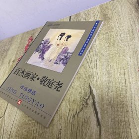 百杰画家敬庭尧（签赠本）