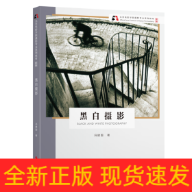 黑白摄影(新版北京电影学院摄影专业系列教材)