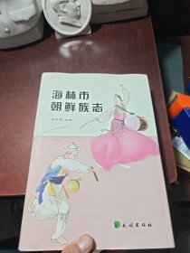 海林市朝鲜族志