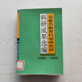 长春市教育科学研究所科研成果选编（1982——1995）