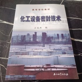 高等学校教材：化工设备密封技术