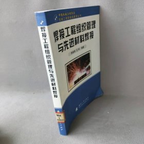 焊接工程组织管理与先进材料焊接——机械工程师继续教育丛书