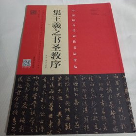 《集王羲之书圣教序》/原拓·翁志飞临本PDE74---8开9品，2019年1版1印