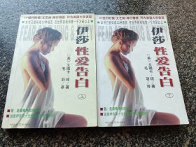 伊莎性爱告白