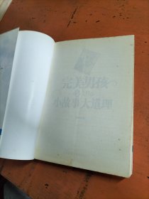 完美男孩必知的小故事大道理