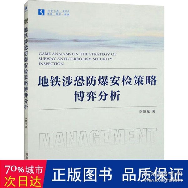 地铁涉恐防爆安检策略的博弈分析