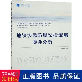 地铁涉恐防爆安检策略的博弈分析