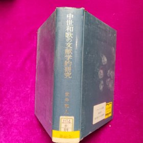 中世和歌の文献学的研究（日文精装原版）