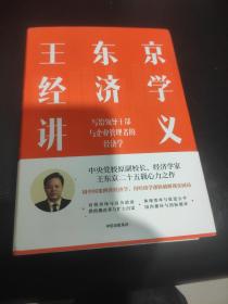 王东京经济学讲义 写给领导干部与企业管理者的经济学，精装，9品