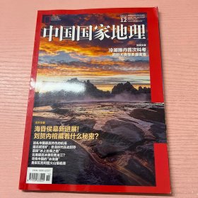 中国国家地理 2017 12