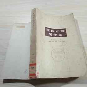 西欧近代哲学史