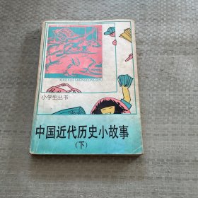 中国近代历史小故事（下）