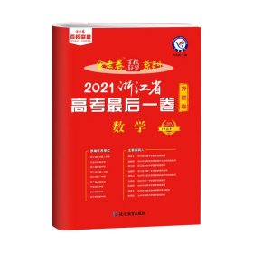 浙江省高考最后一卷（押题卷）数学2021版天星教育