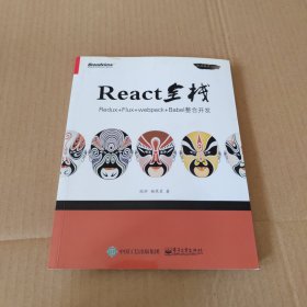 React全栈：Redux+Flux+webpack+Babel整合开发