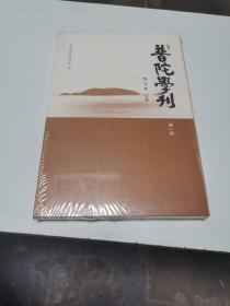 普陀学刊（第一辑）