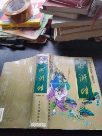 水浒传
