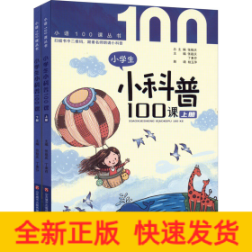 小学生小科普100课(全2册)