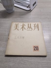 美术丛刊20