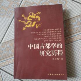 中国古都学的研究历程