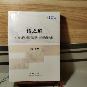 岱之道 中泰创展风险管理与业务操作教程2015年