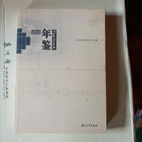 浙江大学年鉴2003。d3