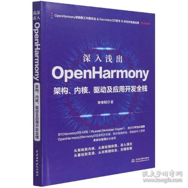 深入浅出OpenHarmony——架构、内核、驱动及应用开发全栈