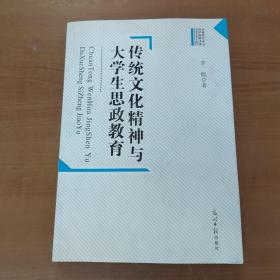 传统文化精神与大学生思政教育