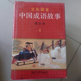 中国成语故事