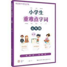 小学生重难点字词:五年级 9787571213886 姜浩书 湖北美术出版社