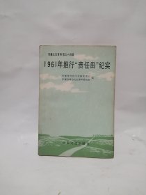 安徽文史资料 第三十四辑 1961年推行责任田纪实