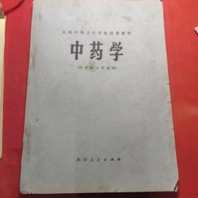 中药学 四川人民出版社