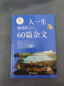 图说经典：人一生要读的60篇杂文