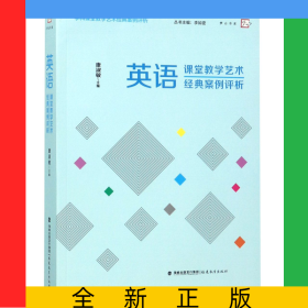 英語(yǔ)課堂教學(xué)藝術(shù)經(jīng)典案例評(píng)析/學(xué)科課堂教學(xué)藝術(shù)經(jīng)典案例評(píng)析/夢(mèng)山書系
