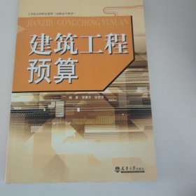 工学结合的特色教材（高职高专教育）：建筑工程预算