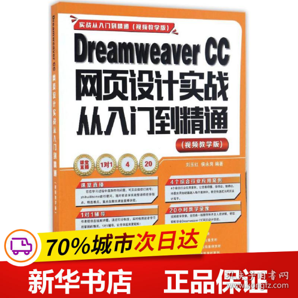 Dreamweaver CC网页设计实战从入门到精通 （视频教学版）