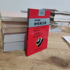 治疗指南：神经病分册