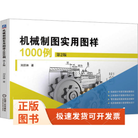 机械制图实用图样1000例 第2版