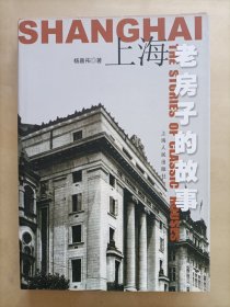 上海老房子的故事