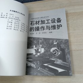 石材加工设备的操作与维护