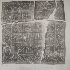 【精品拓片】隋杜整（柳鸿渐女婿）墓志并盖