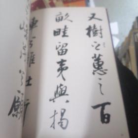 贾起家书法. 行书“离骚”卷 贾起家签赠本