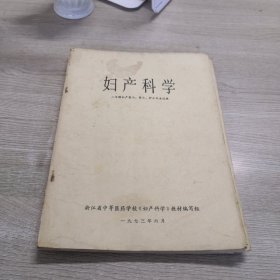 妇产科学