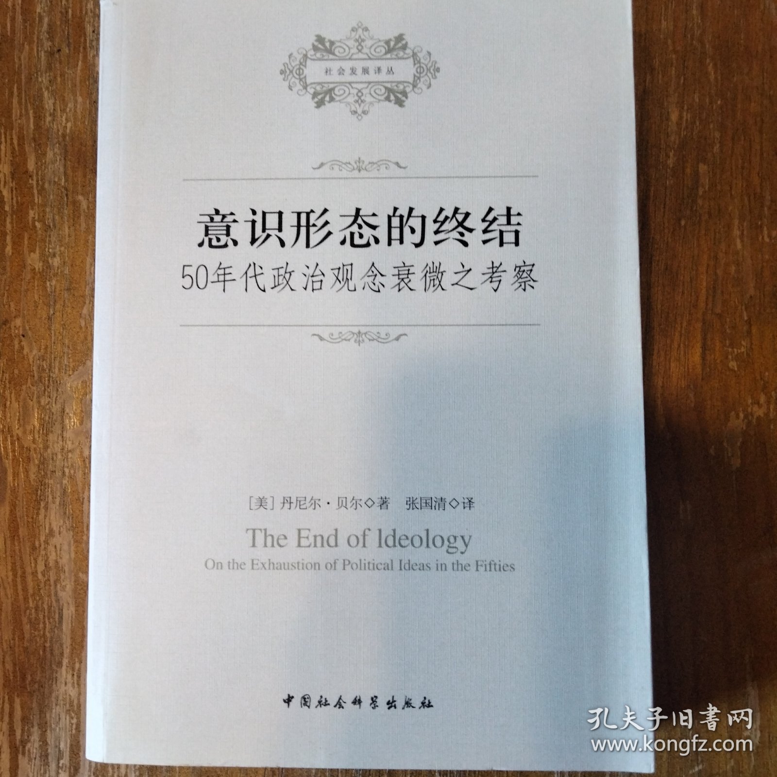 意识形态的终结：50年代政治观念衰微之考察