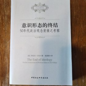 意识形态的终结：50年代政治观念衰微之考察