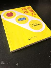 玩出创造力